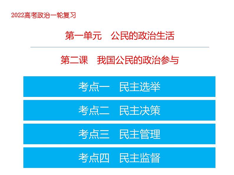 2022届高考政治一轮专题复习《政治生活》课件:第2课 我国公民的政治参与第1页