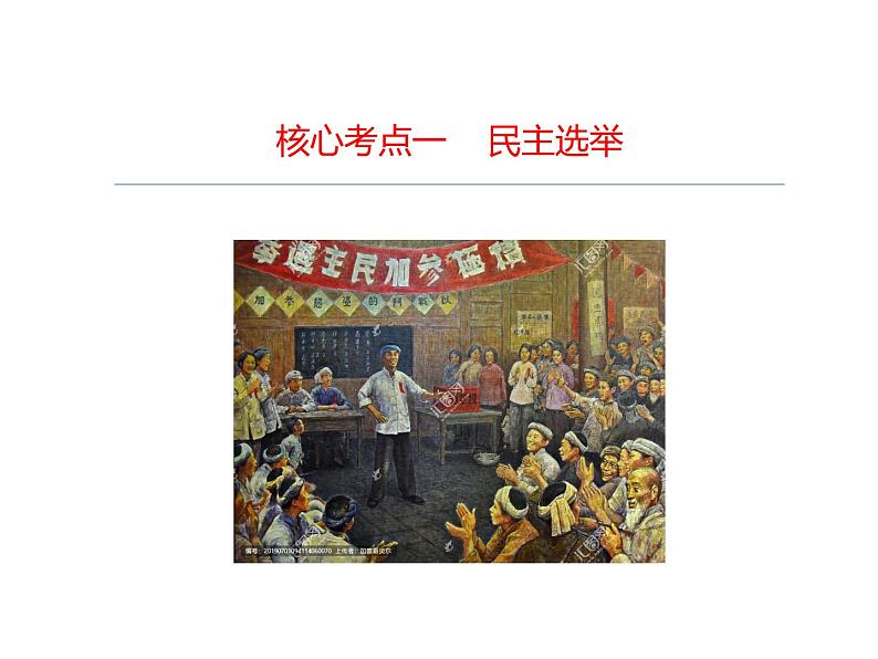 2022届高考政治一轮专题复习《政治生活》课件:第2课 我国公民的政治参与第4页