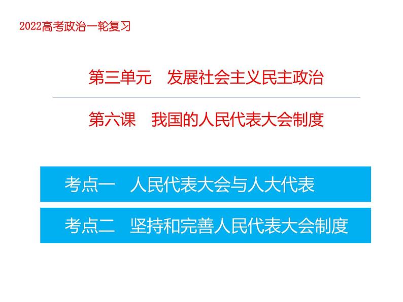 2022届高考政治一轮专题复习《政治生活》课件:第6课 我国的人民代表大会制度第1页
