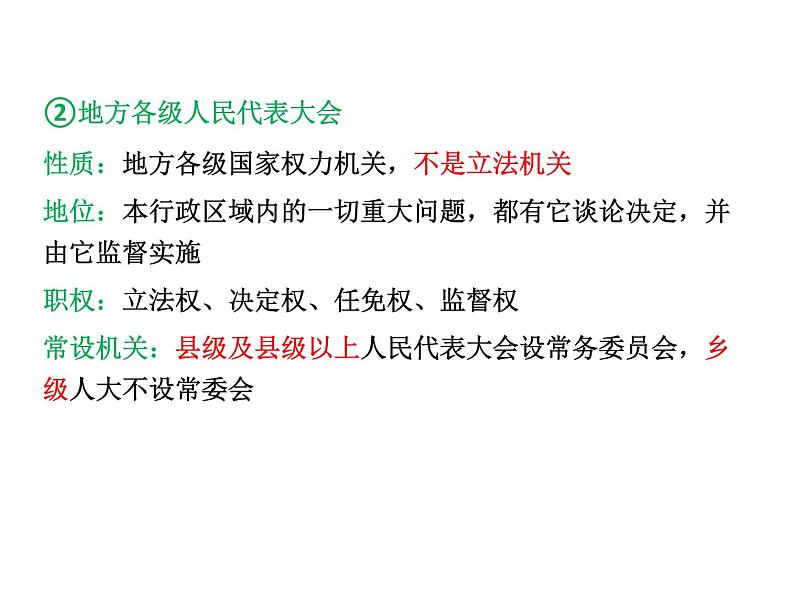 2022届高考政治一轮专题复习《政治生活》课件:第6课 我国的人民代表大会制度第8页