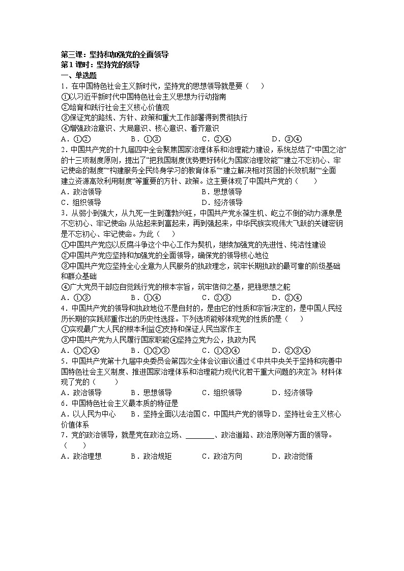 第三课:坚持和加强党的全面领导(1)坚持党的领导练习题01