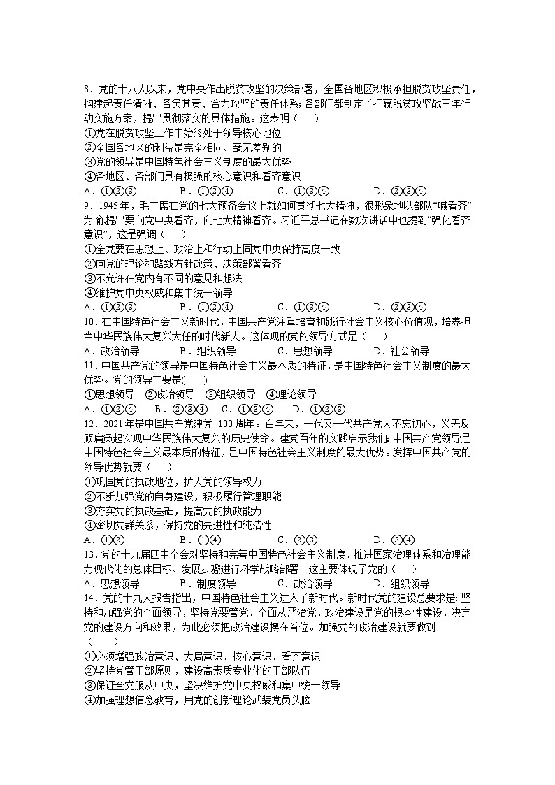 第三课:坚持和加强党的全面领导(1)坚持党的领导练习题02