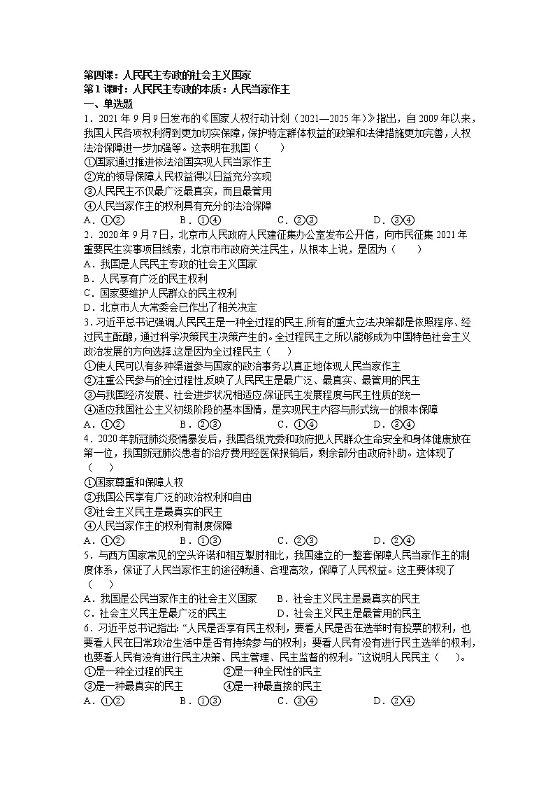 第四课:人民民主专政的社会主义国家(1)人民民主专政的本质:人民当家作主练习题01