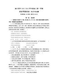 海南省海口市第四中学2022届高三上学期第一次月考政治试题 含答案