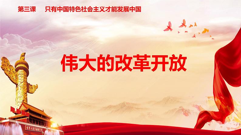 3.1伟大的改革开放第1页