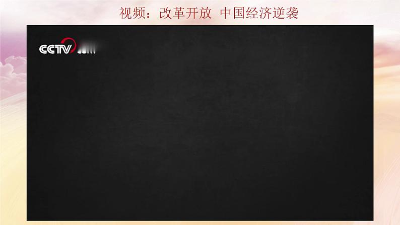 3.1伟大的改革开放第5页