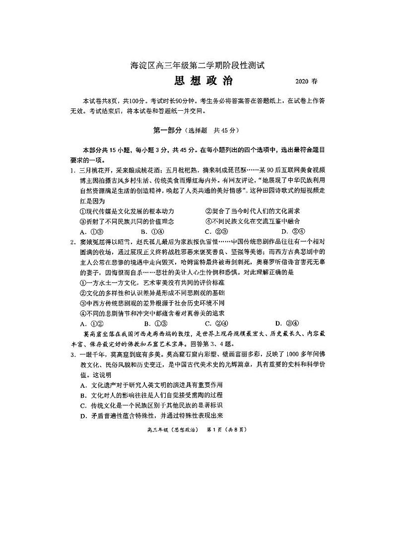 2020北京海淀高三一模政治试卷及答案解析第1页