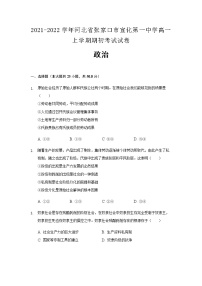 2021-2022学年河北省张家口市宣化第一中学高一上学期期初考试政治试卷含解析