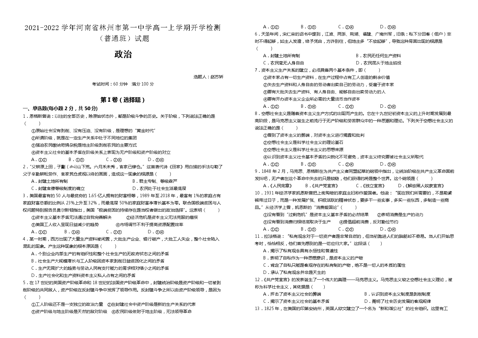 2021-2022学年河南省林州市第一中学高一上学期开学检测（普通班）政治试题含解析