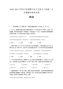 2020-2021学年江西省赣州市十五县十六校高一上学期期中联考政治试卷含答案