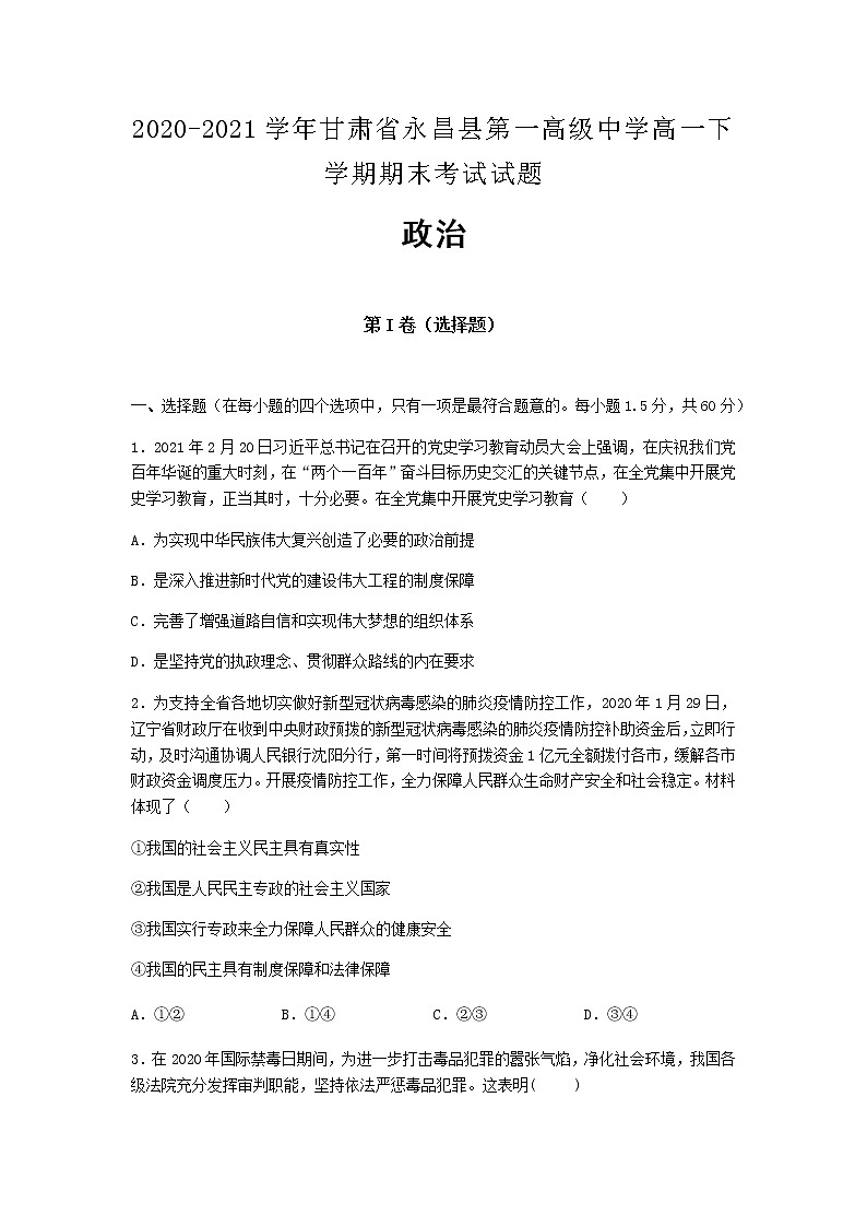 2020-2021學(xué)年甘肅省永昌縣第一高級(jí)中學(xué)高一下學(xué)期期末考試政治試題含解析第1頁(yè)