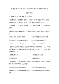 2021-2022学年黑龙江省鹤岗市第一中学高二上学期开学考试政治试题含答案