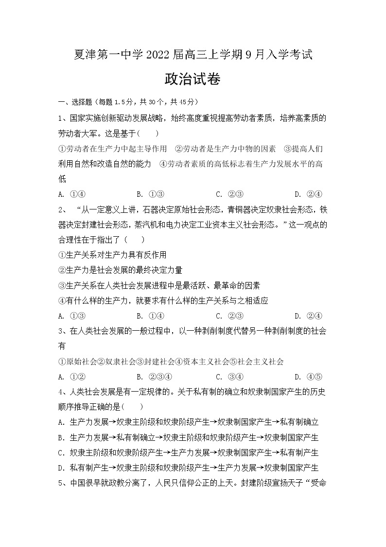 2022届山东省夏津第一中学高三上学期9月入学考试政治试题含答案01