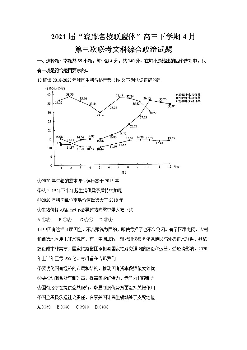2021届“皖豫名校联盟体”高三下学期4月第三次联考文科综合政治试题含解析第1页