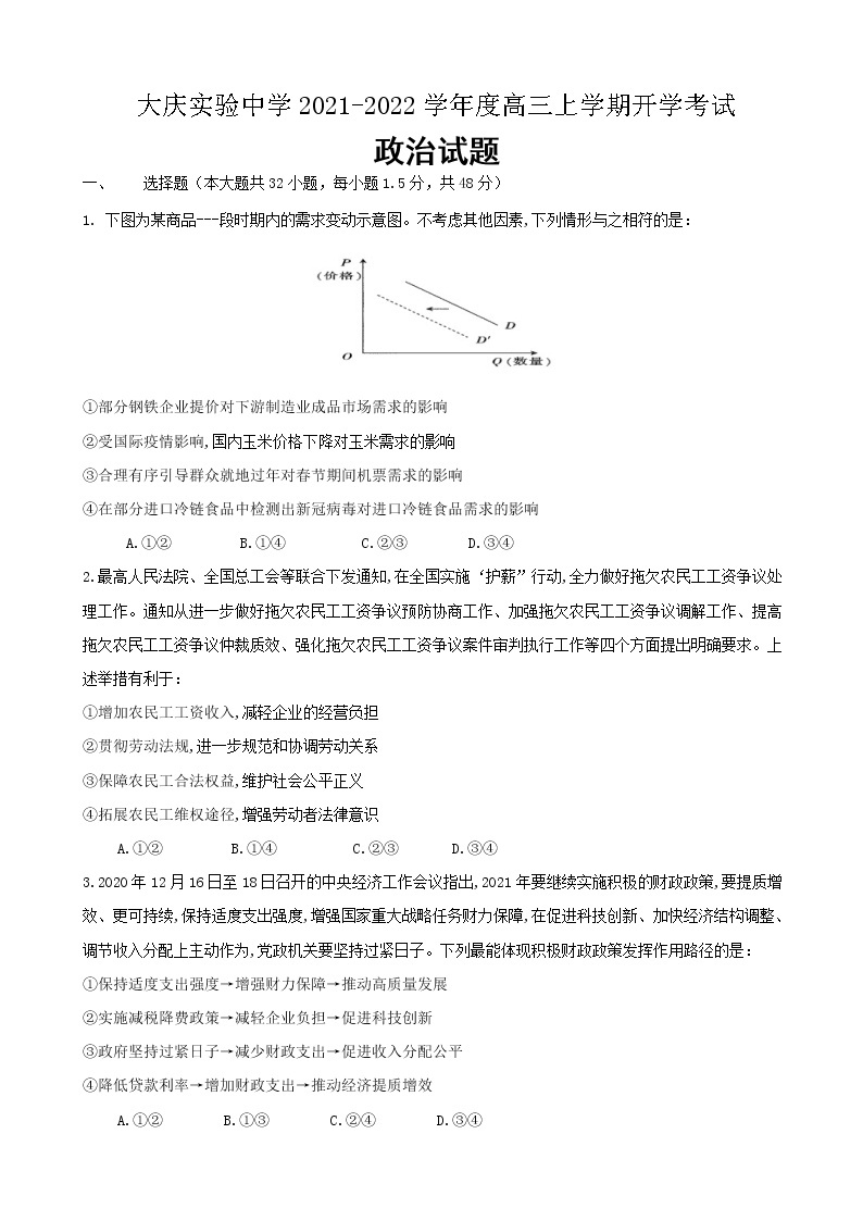 2022届黑龙江省大庆市大庆实验中学高三上学期开学考试政治试题含答案201