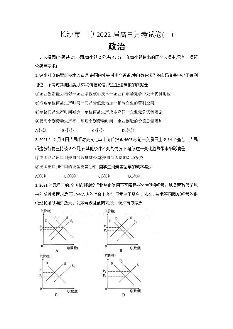 湖南省长沙市第一中学2022届高三上学期月考卷(一)政治试题含答案第1页
