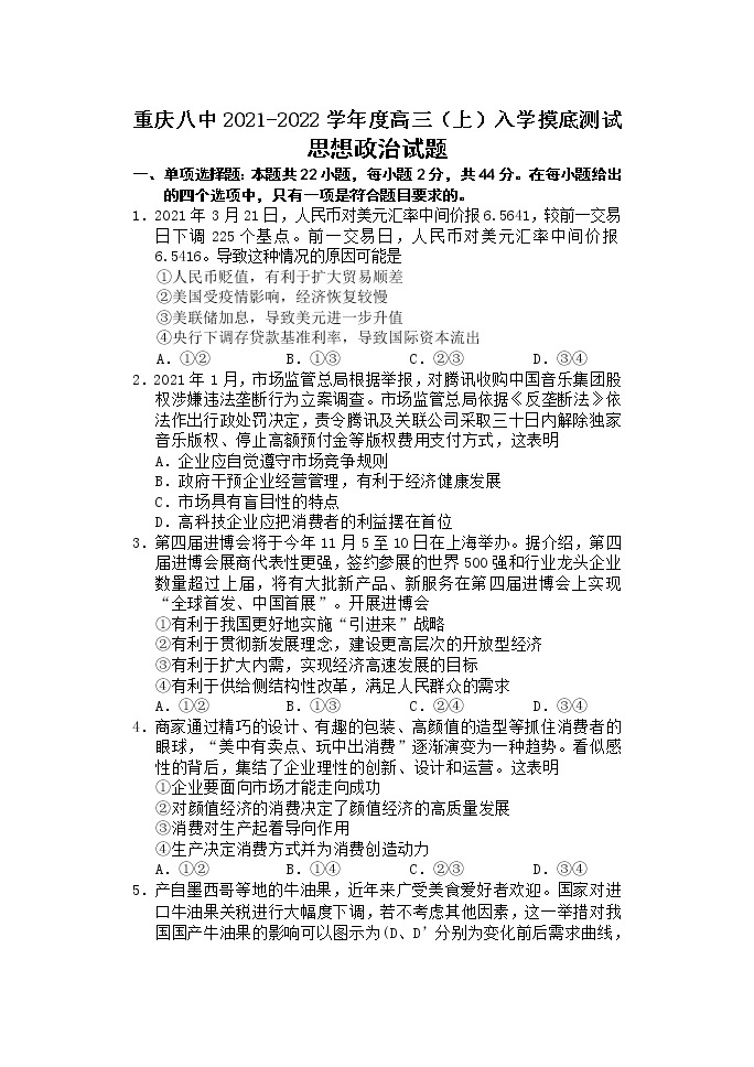 2022届重庆市第八中学高三上学期8月入学摸底测试政治试题含答案01