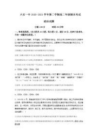 2020-2021学年安徽省六安市第一中学高二下学期期末考试政治试题含答案