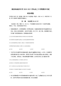 2020-2021学年重庆市南开中学高二下学期期中考试政治试题含答案