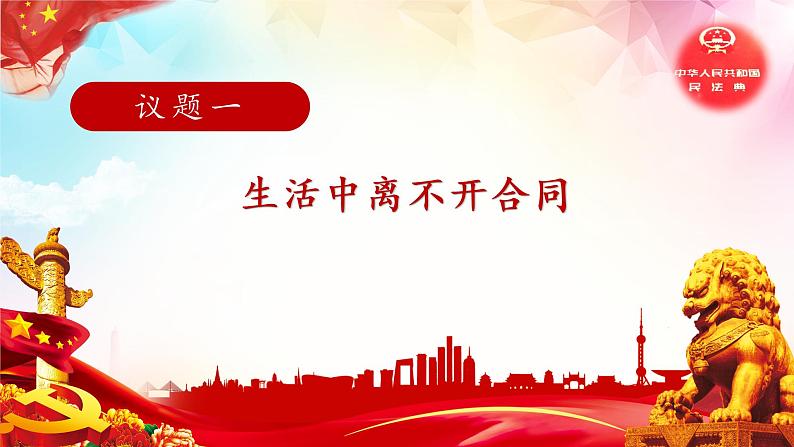 3.1 订立合同学问大-高二政治高效课堂精品课件(统编版选择性必修2)02