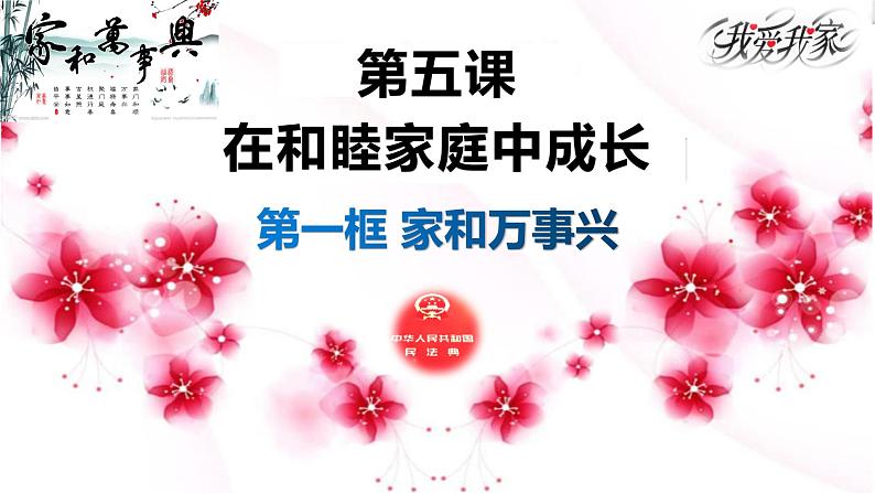 5.1 家和万事兴-高二政治高效课堂精品课件(统编版选择性必修2)01