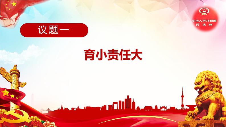 5.1 家和万事兴-高二政治高效课堂精品课件(统编版选择性必修2)03