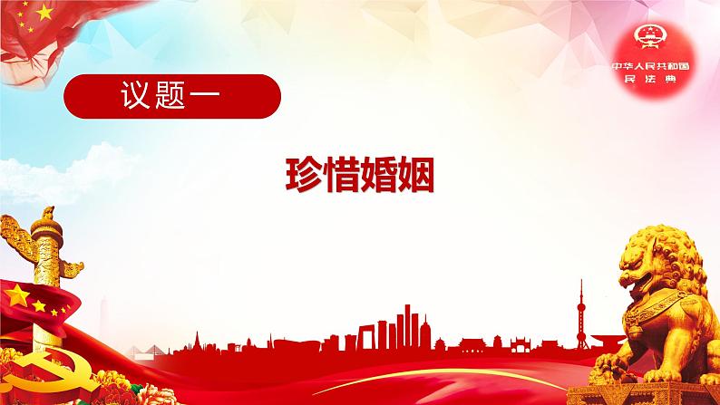 6.1 法律保护下的婚姻-高二政治高效课堂精品课件(统编版选择性必修2)02