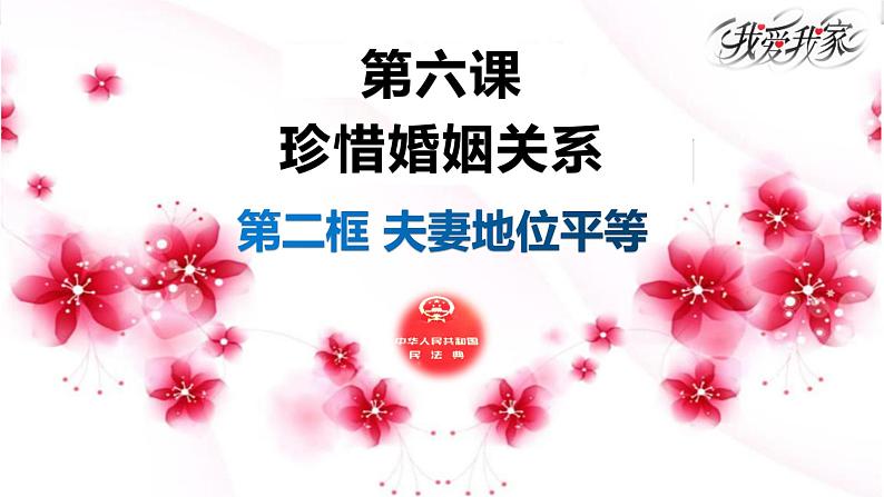 6.2 平等的夫妻关系-高二政治高效课堂精品课件(统编版选择性必修2)01