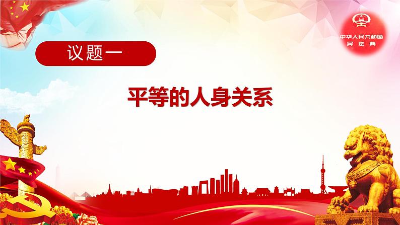 6.2 平等的夫妻关系-高二政治高效课堂精品课件(统编版选择性必修2)03