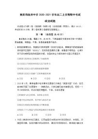 2020-2021学年重庆市南开中学高二上学期期中考试政治试题含答案