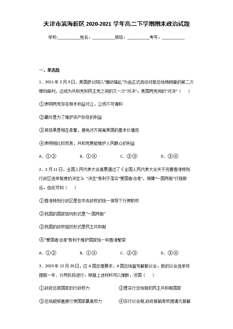 2020-2021学年天津市滨海新区高二下学期期末政治试题含答案01