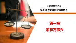 5.1家和萬事興-高二政治同步課堂教材解讀精品課件+導(dǎo)學(xué)案（部編版選擇性必修二）