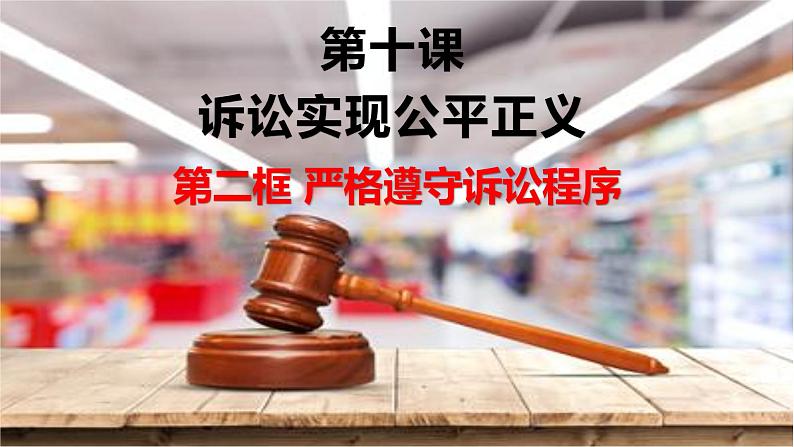 10.2 严格遵守诉讼程序-高二政治高效课堂精品课件(统编版选择性必修2)01
