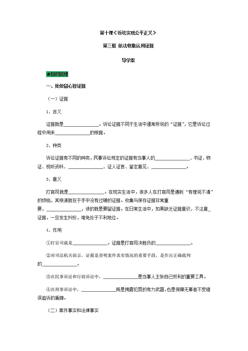 10.3依法收集运用证据(导学案)-高二政治同步课堂教材解读精品导学案(部编版选择性必修二)第1页