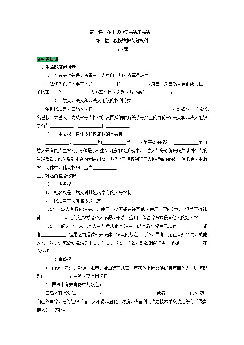 1.2 积极维护人身权利-高二政治同步课堂教材解读精品课件+导学案(部编版选择性必修二)01