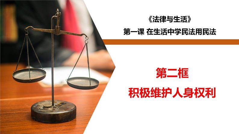 1.2 积极维护人身权利-高二政治同步课堂教材解读精品课件+导学案(部编版选择性必修二)01