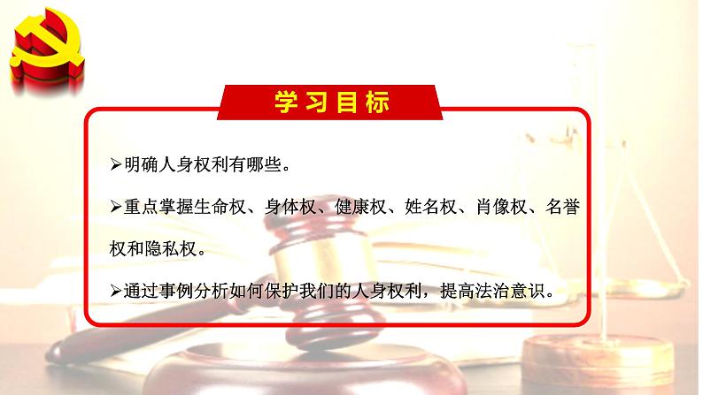 1.2 积极维护人身权利-高二政治同步课堂教材解读精品课件+导学案(部编版选择性必修二)02