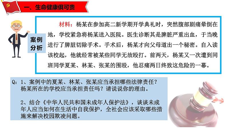 1.2 积极维护人身权利-高二政治同步课堂教材解读精品课件+导学案(部编版选择性必修二)03