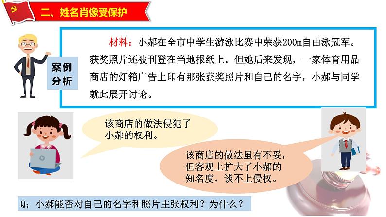 1.2 积极维护人身权利-高二政治同步课堂教材解读精品课件+导学案(部编版选择性必修二)07