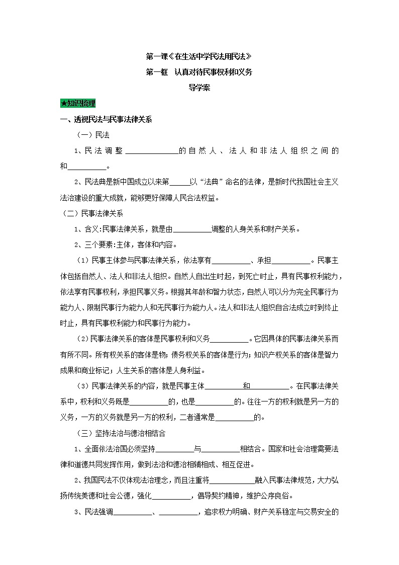 1.1 认真对待民事权利与义务(导学案)-高二政治同步课堂教材解读精品导学案(部编版选择性必修二)第1页