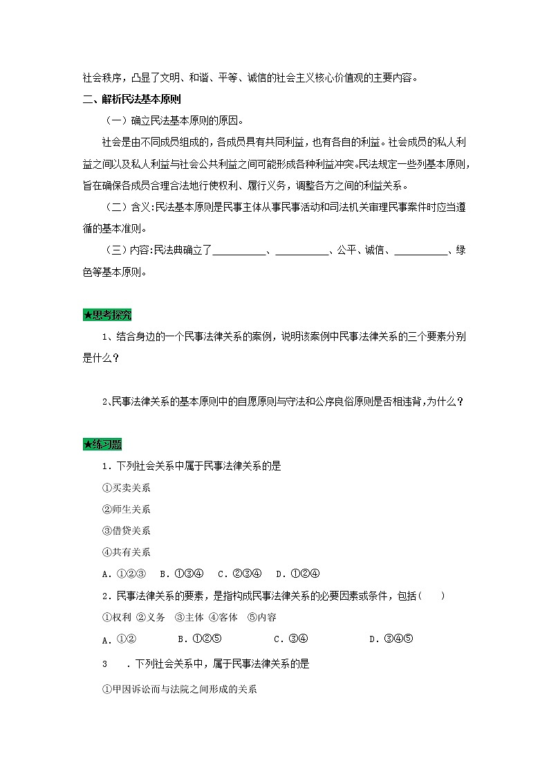 1.1 认真对待民事权利与义务(导学案)-高二政治同步课堂教材解读精品导学案(部编版选择性必修二)第2页