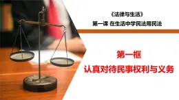 1.1 認(rèn)真對待民事權(quán)利與義務(wù)-高二政治同步課堂教材解讀精品課件+導(dǎo)學(xué)案（部編版選擇性必修二）