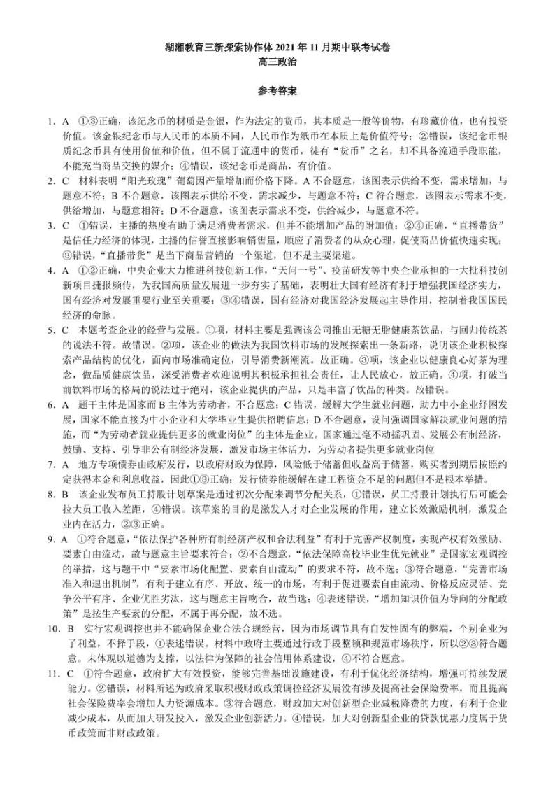 湖湘教育三新探索协作体2021年11月高三期中联考政治试卷01