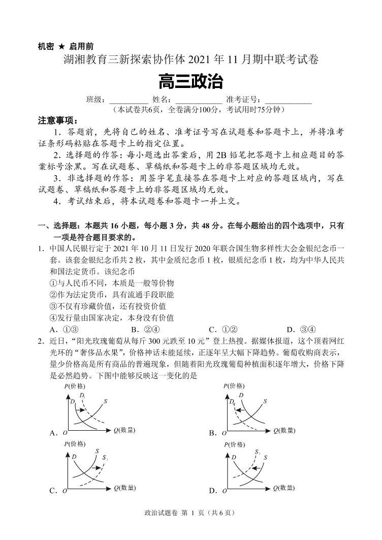 湖湘教育三新探索协作体2021年11月高三期中联考政治试卷01