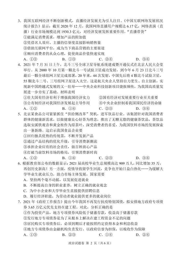 湖湘教育三新探索协作体2021年11月高三期中联考政治试卷02