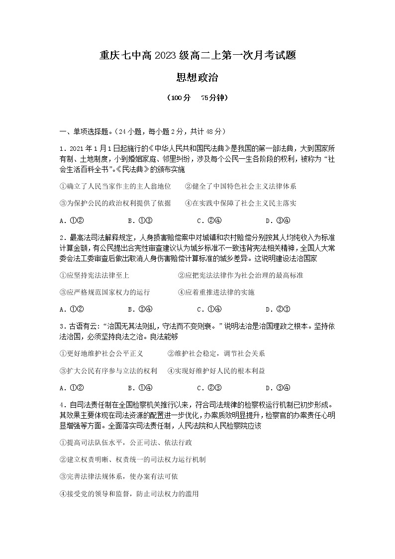 重庆市第七中学2021-2022学年高二上学期第一次月考政治试题 Word版含答案01