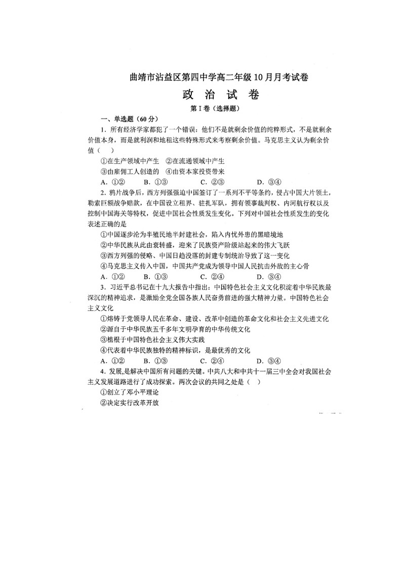 云南省曲靖市沾益区第四中学2021-2022学年高二上学期10月月考政治试题 扫描版含答案01