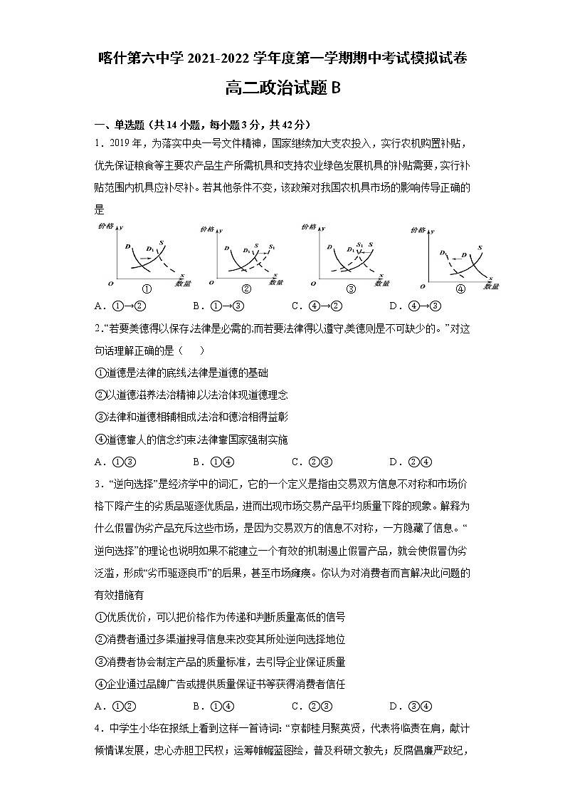 新疆维吾尔自治区喀什第六中学2021-2022学年高二上学期期中模拟政治试题(B卷) Word版含答案01