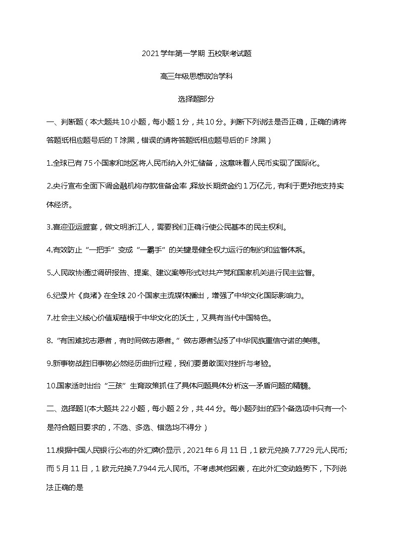 浙江省五校2022届高三上学期10月第一次联考政治试题 卷+答案01