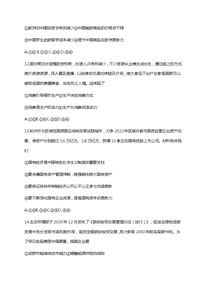 浙江省五校2022届高三上学期10月第一次联考政治试题 卷+答案02